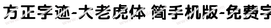 方正字迹-大老虎体 简手机版字体转换